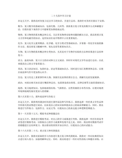 二十天高中学习计划