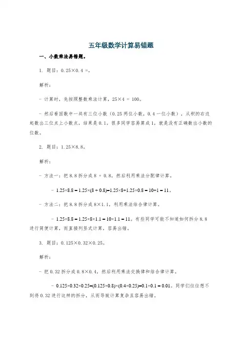 五年级数学计算易错题