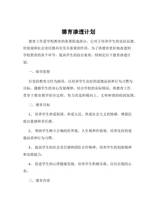 德育渗透计划