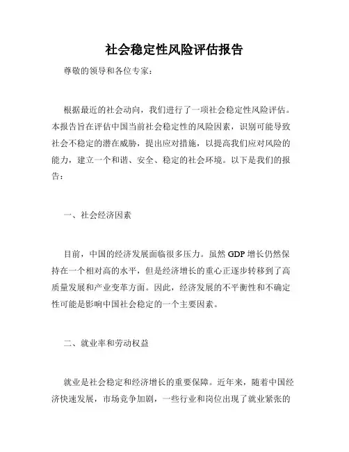 社会稳定性风险评估报告