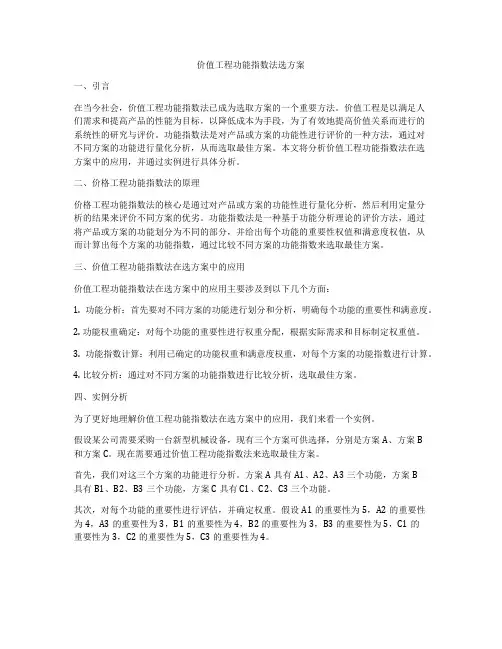 价值工程功能指数法选方案