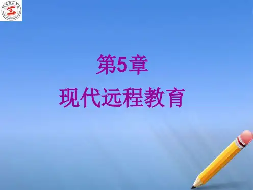 第5章现代远程教育