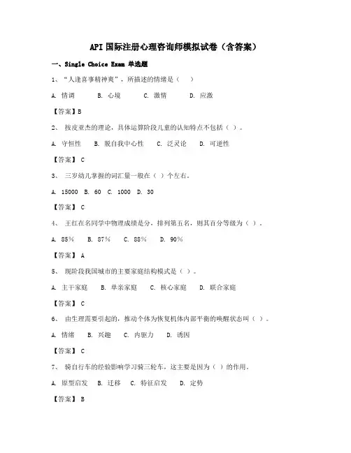 【CIPC】ACI注册国际心理咨询CIPC考试试卷(含答案)
