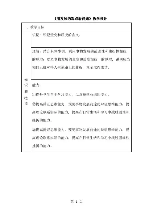 必修4《生活与哲学》第三单元第八课第二框  用发展的观点看问题 教学设计