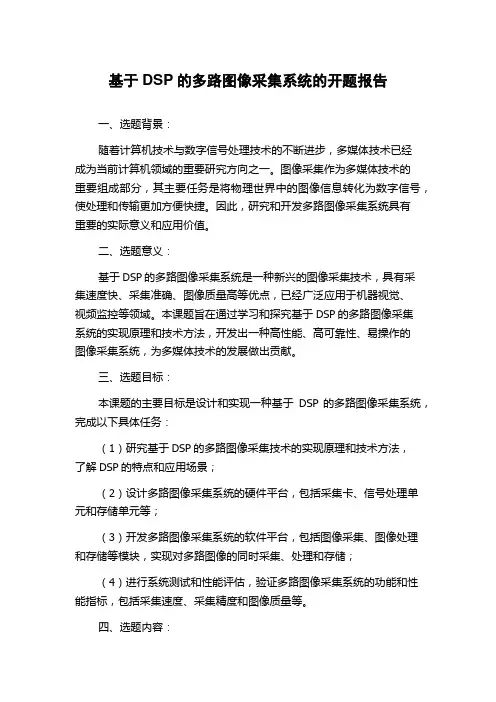基于DSP的多路图像采集系统的开题报告