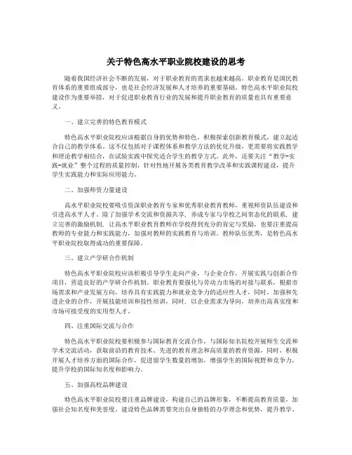 关于特色高水平职业院校建设的思考