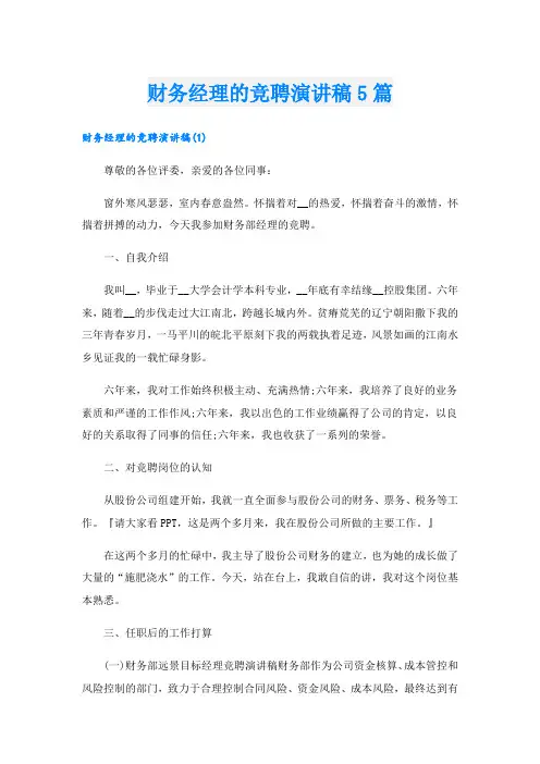 财务经理的竞聘演讲稿5篇