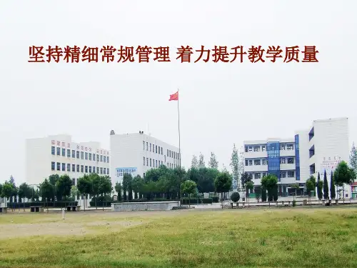 坚持精细化管理 着力提升教学质量