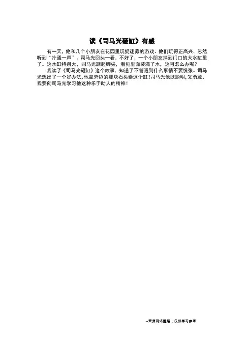 读《司马光砸缸》有感_读后感作文