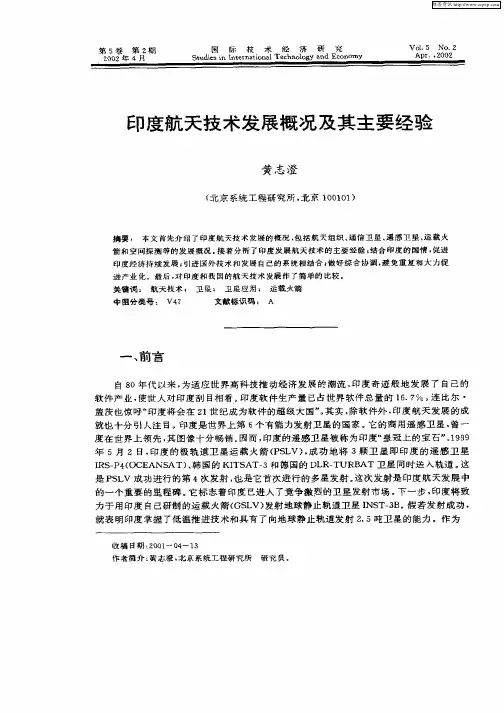 印度航天技术发展概况及其主要经验
