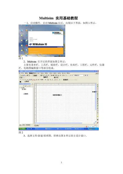 Multisim 实用基础教程