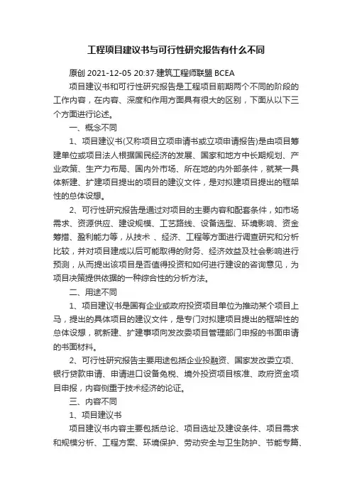 工程项目建议书与可行性研究报告有什么不同