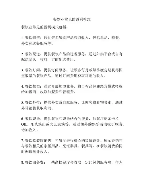 餐饮业常见的盈利模式