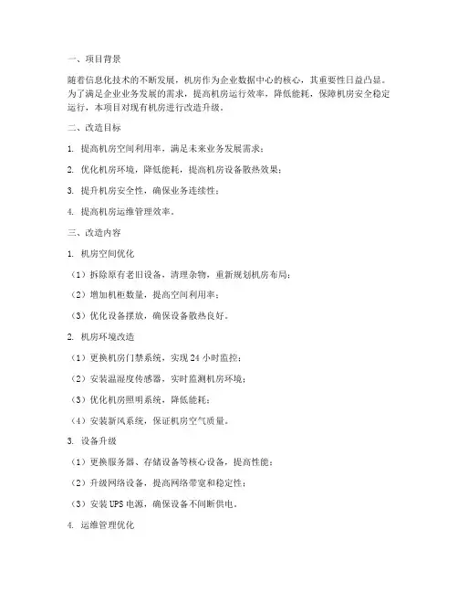 机房改造施工方案