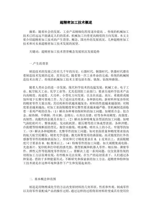 超精密加工技术概述
