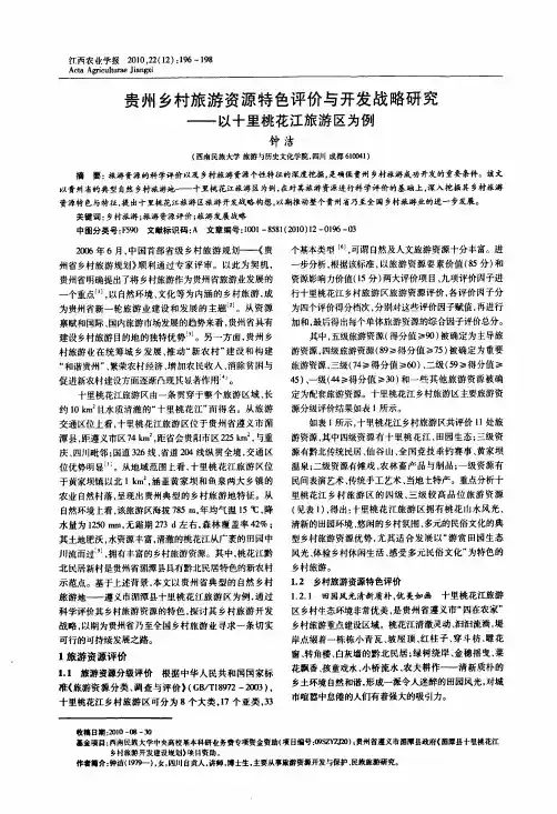 贵州乡村旅游资源特色评价与开发战略研究——以十里桃花江旅游区为例