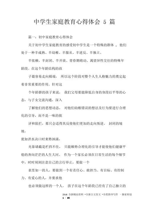 中学生家庭教育心得体会5篇