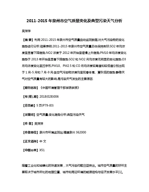 2011-2015年泉州市空气质量变化及典型污染天气分析