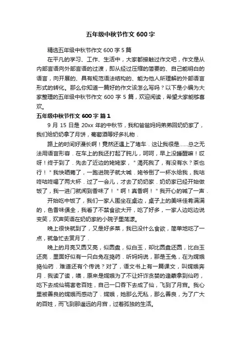 五年级中秋节作文600字