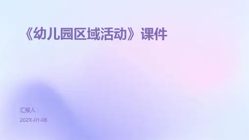 《幼儿园区域活动》课件