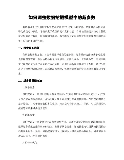 如何调整数据挖掘模型中的超参数