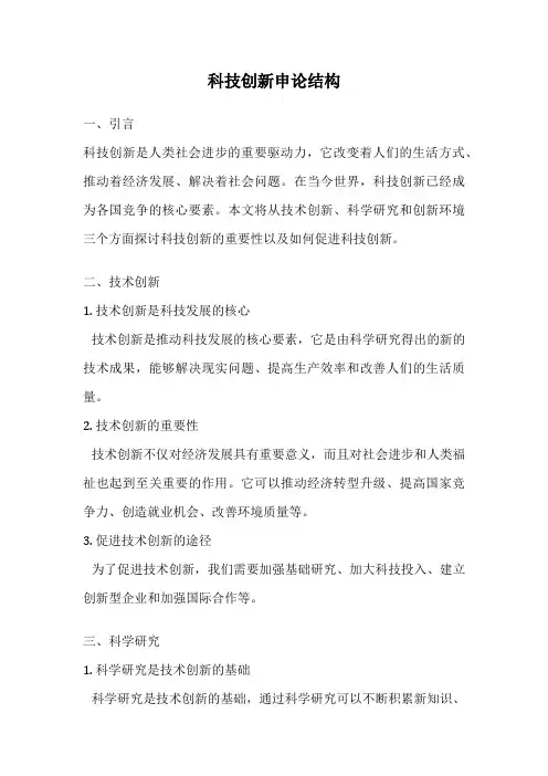 科技创新申论结构