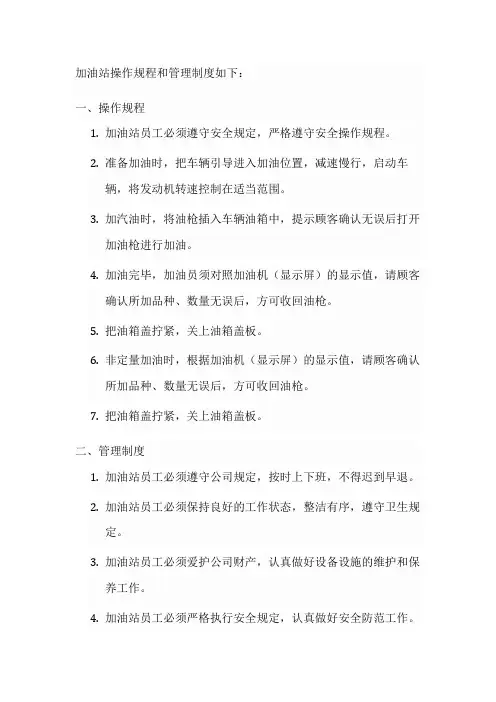 加油站操作规程管理制度