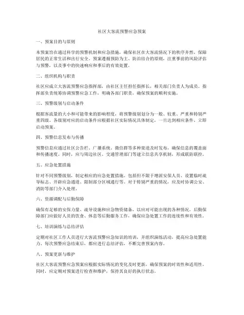 社区大客流预警应急预案