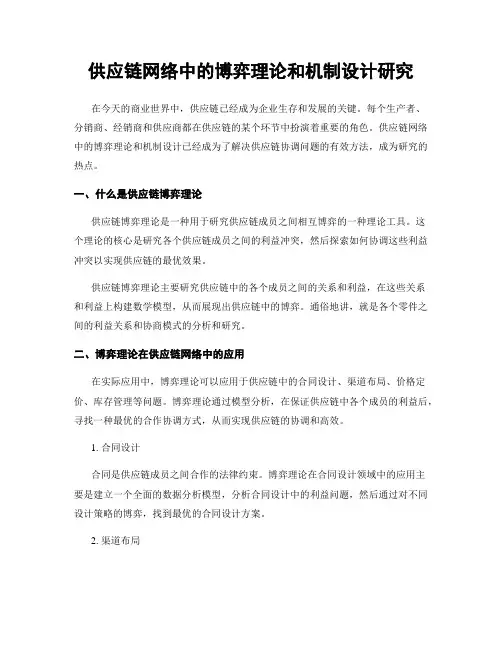 供应链网络中的博弈理论和机制设计研究
