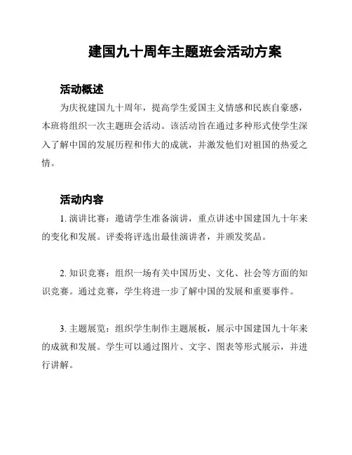建国九十周年主题班会活动方案