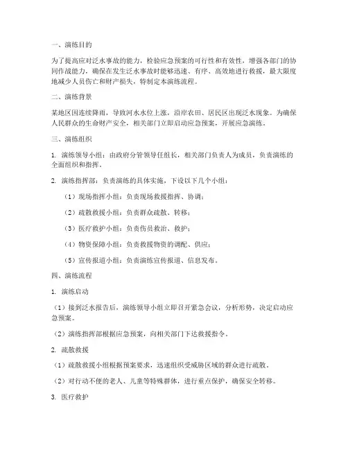 泛水的应急预案演练流程
