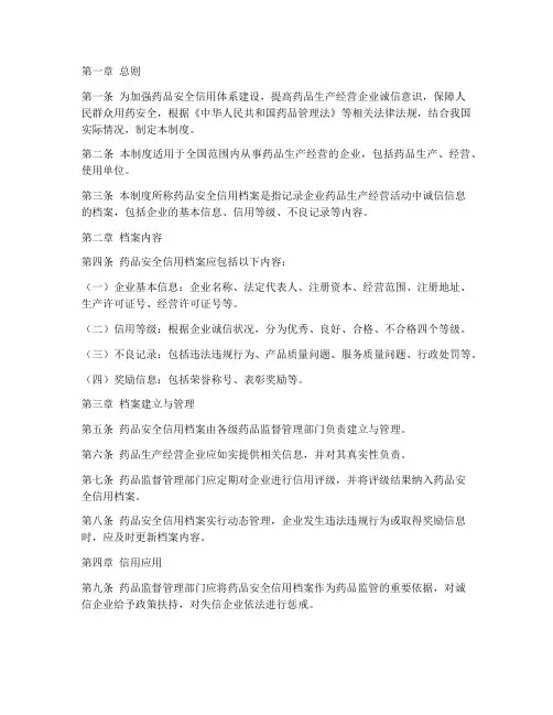 药品安全信用档案管理制度