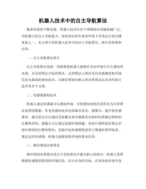 机器人技术中的自主导航算法