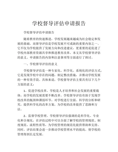 学校督导评估申请报告