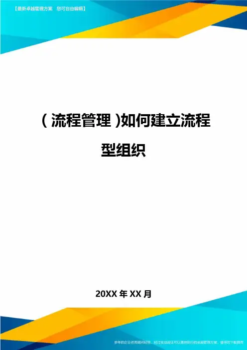 【流程管理)如何建立流程型组织