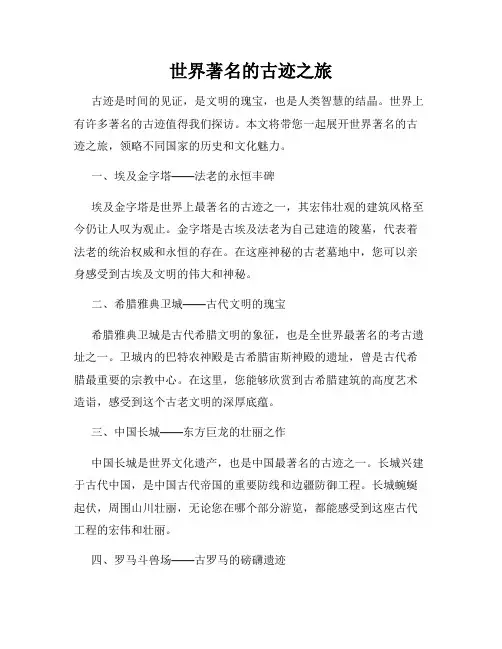 世界著名的古迹之旅