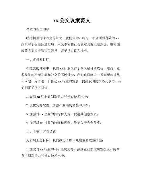 xx公文议案范文