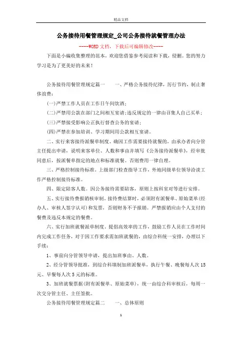 公务接待用餐管理规定_公司公务接待就餐管理办法
