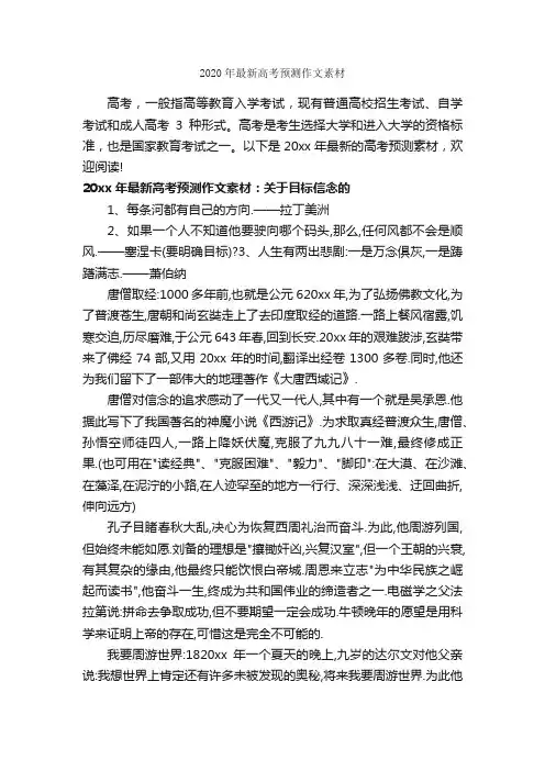2020年最新高考预测作文素材_高中作文素材_