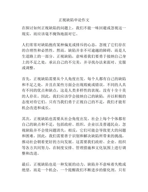 正视缺陷申论作文