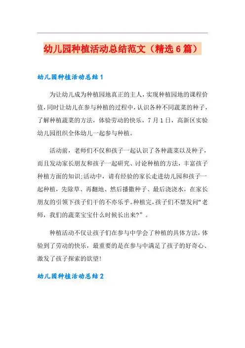幼儿园种植活动总结范文(精选6篇)