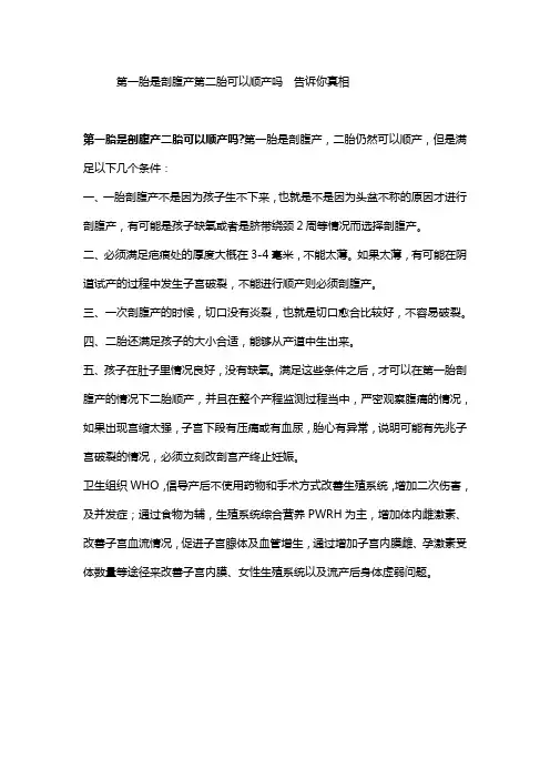第一胎是剖腹产第二胎可以顺产吗  告诉你真相