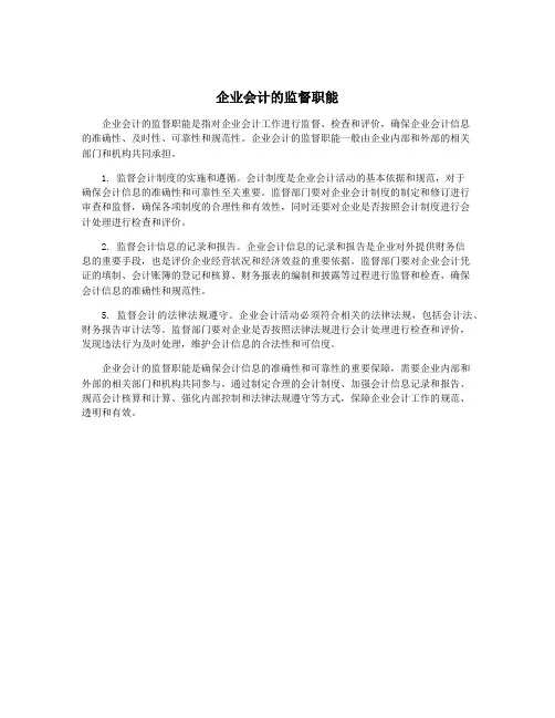 企业会计的监督职能