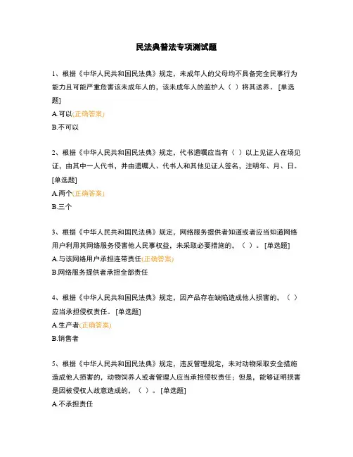 民法典普法专项测试题