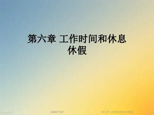 第六章 工作时间和休息休假