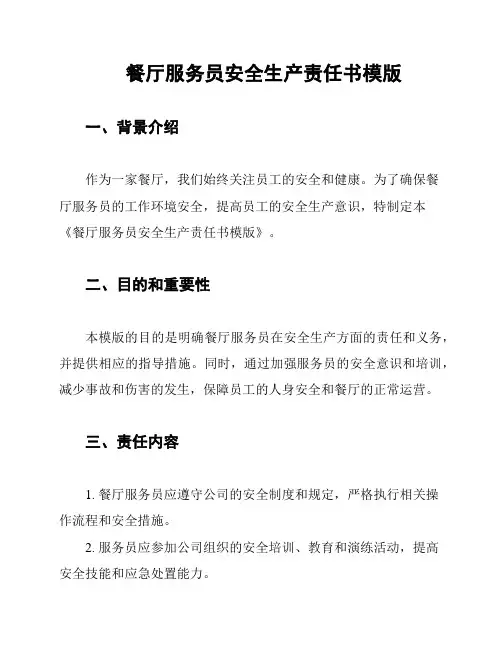 餐厅服务员安全生产责任书模版