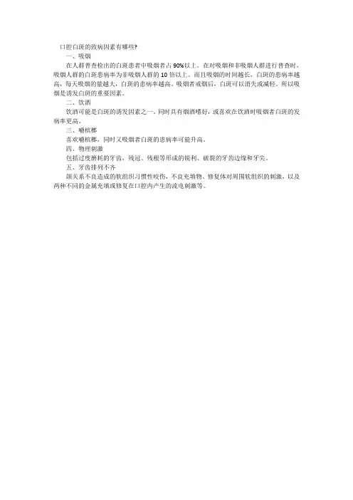口腔白斑的致病因素有哪些-李文霞