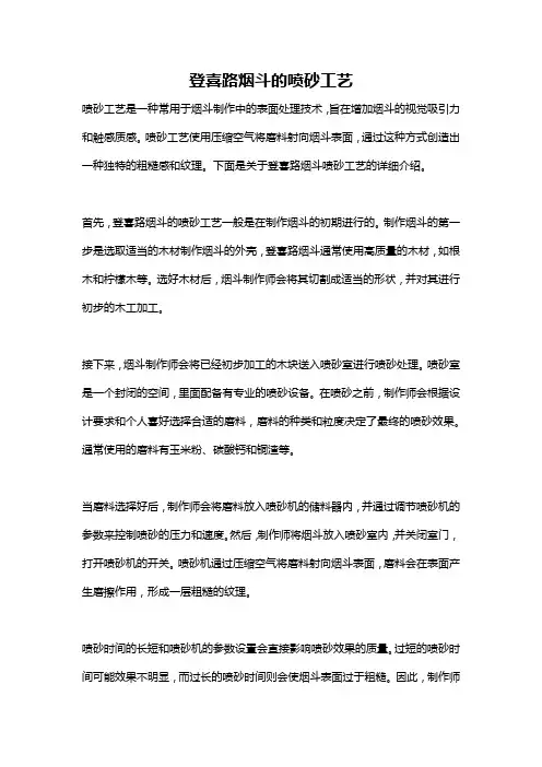 登喜路烟斗的喷砂工艺