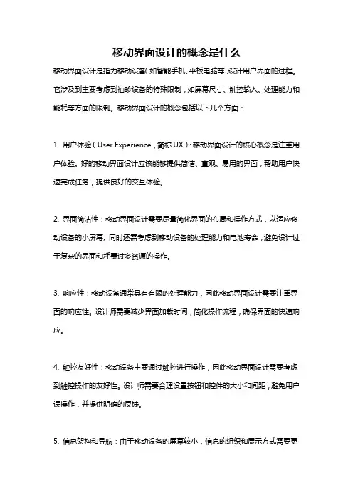 移动界面设计的概念是什么
