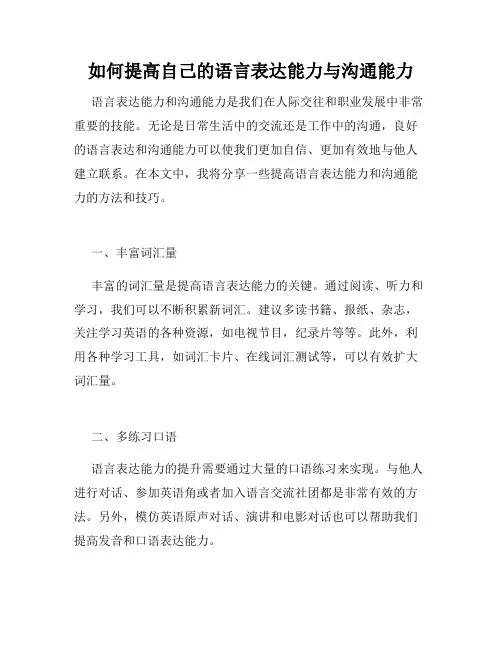 如何提高自己的语言表达能力与沟通能力